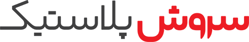 شرکت سروش پلاستیک سینا پارس